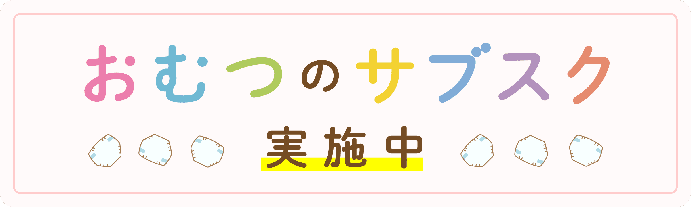 おむつのサブスク画像