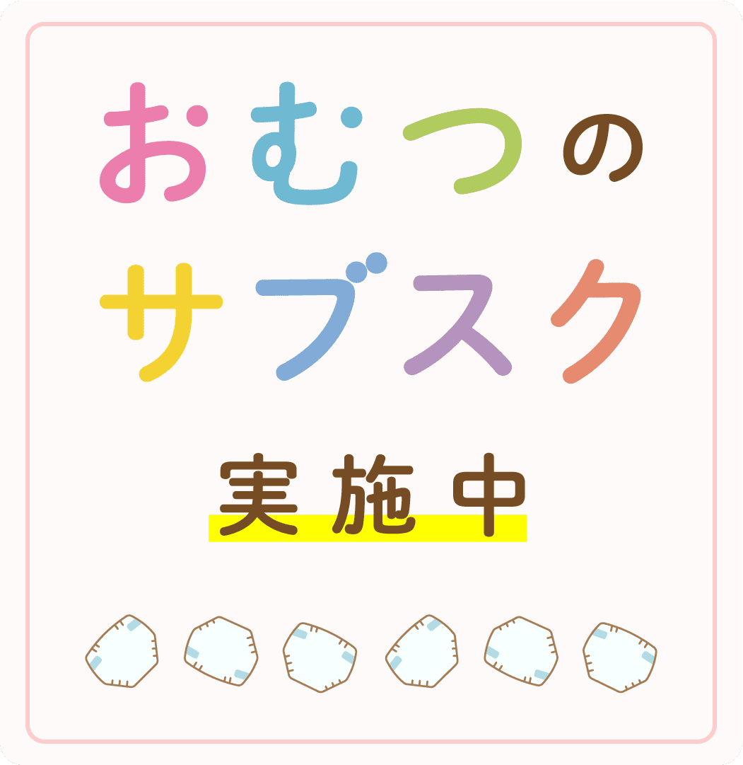 おむつのサブスク画像